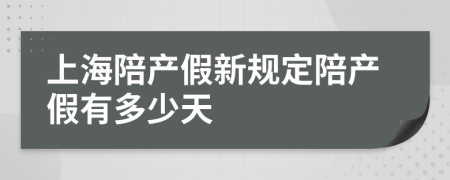 上海陪产假新规定陪产假有多少天