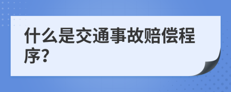 什么是交通事故赔偿程序？
