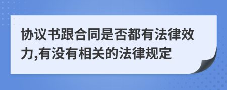 协议书跟合同是否都有法律效力,有没有相关的法律规定