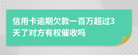 信用卡逾期欠款一百万超过3天了对方有权催收吗