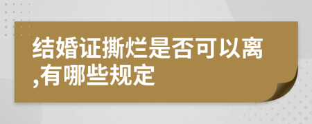 结婚证撕烂是否可以离,有哪些规定