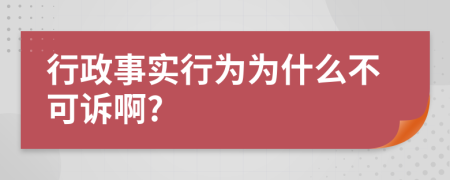 行政事实行为为什么不可诉啊?