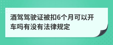 酒驾驾驶证被扣6个月可以开车吗有没有法律规定