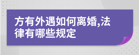 方有外遇如何离婚,法律有哪些规定