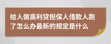 给人做高利贷担保人借款人跑了怎么办最新的规定是什么