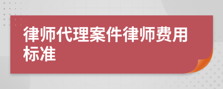 律师代理案件律师费用标准