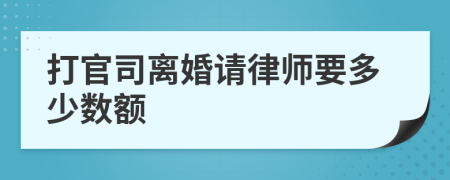 打官司离婚请律师要多少数额