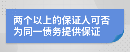 两个以上的保证人可否为同一债务提供保证