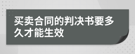 买卖合同的判决书要多久才能生效