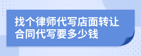 找个律师代写店面转让合同代写要多少钱