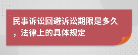 民事诉讼回避诉讼期限是多久，法律上的具体规定