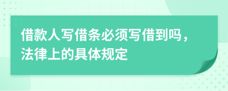 借款人写借条必须写借到吗，法律上的具体规定