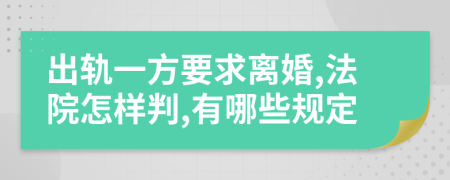 出轨一方要求离婚,法院怎样判,有哪些规定