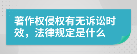 著作权侵权有无诉讼时效，法律规定是什么