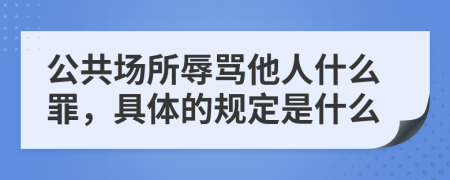 公共场所辱骂他人什么罪，具体的规定是什么