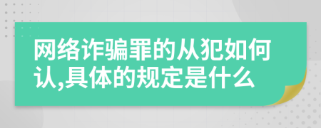 网络诈骗罪的从犯如何认,具体的规定是什么