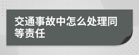 交通事故中怎么处理同等责任