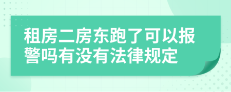 租房二房东跑了可以报警吗有没有法律规定