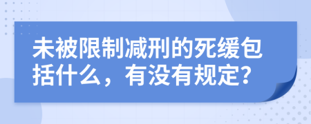 未被限制减刑的死缓包括什么，有没有规定？