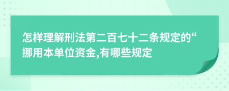 怎样理解刑法第二百七十二条规定的“挪用本单位资金,有哪些规定