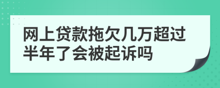 网上贷款拖欠几万超过半年了会被起诉吗