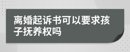 离婚起诉书可以要求孩子抚养权吗