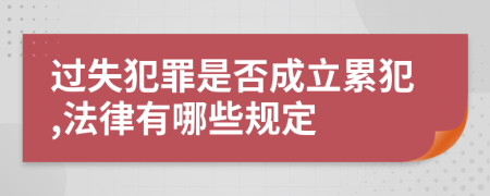 过失犯罪是否成立累犯,法律有哪些规定