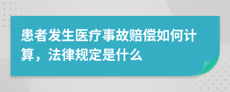 患者发生医疗事故赔偿如何计算，法律规定是什么