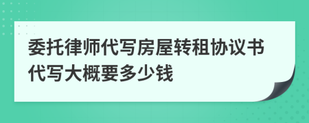 委托律师代写房屋转租协议书代写大概要多少钱