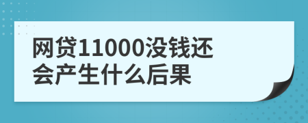 网贷11000没钱还会产生什么后果