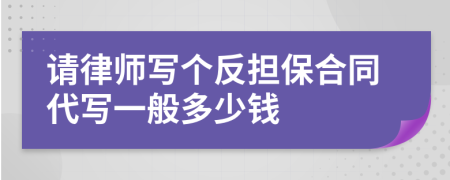 请律师写个反担保合同代写一般多少钱