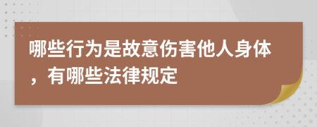 哪些行为是故意伤害他人身体，有哪些法律规定