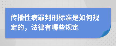 传播性病罪判刑标准是如何规定的，法律有哪些规定