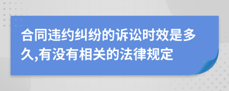 合同违约纠纷的诉讼时效是多久,有没有相关的法律规定