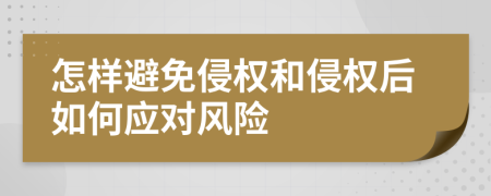 怎样避免侵权和侵权后如何应对风险