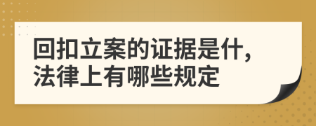 回扣立案的证据是什,法律上有哪些规定