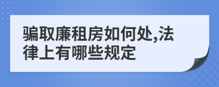 骗取廉租房如何处,法律上有哪些规定