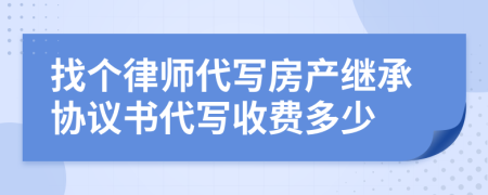 找个律师代写房产继承协议书代写收费多少