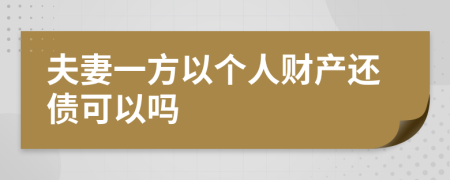 夫妻一方以个人财产还债可以吗