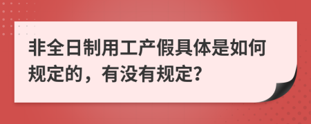 非全日制用工产假具体是如何规定的，有没有规定？