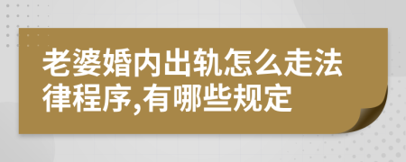 老婆婚内出轨怎么走法律程序,有哪些规定