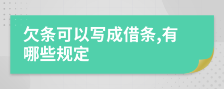 欠条可以写成借条,有哪些规定