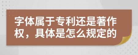 字体属于专利还是著作权，具体是怎么规定的