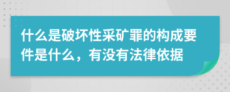 什么是破坏性采矿罪的构成要件是什么，有没有法律依据