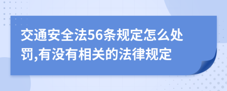 交通安全法56条规定怎么处罚,有没有相关的法律规定