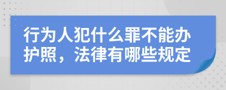 行为人犯什么罪不能办护照，法律有哪些规定