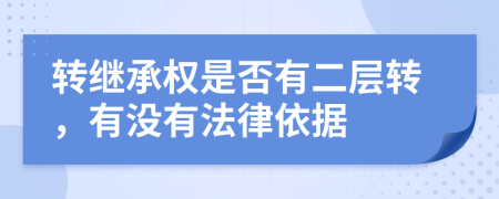 转继承权是否有二层转，有没有法律依据