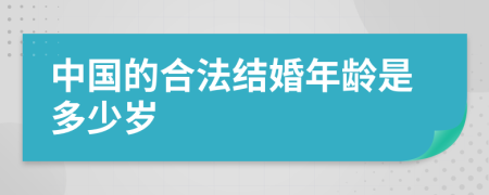 中国的合法结婚年龄是多少岁