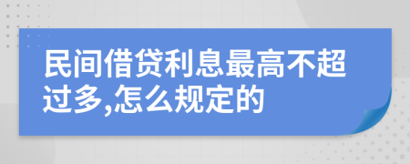民间借贷利息最高不超过多,怎么规定的