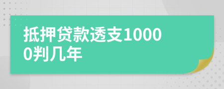 抵押贷款透支10000判几年